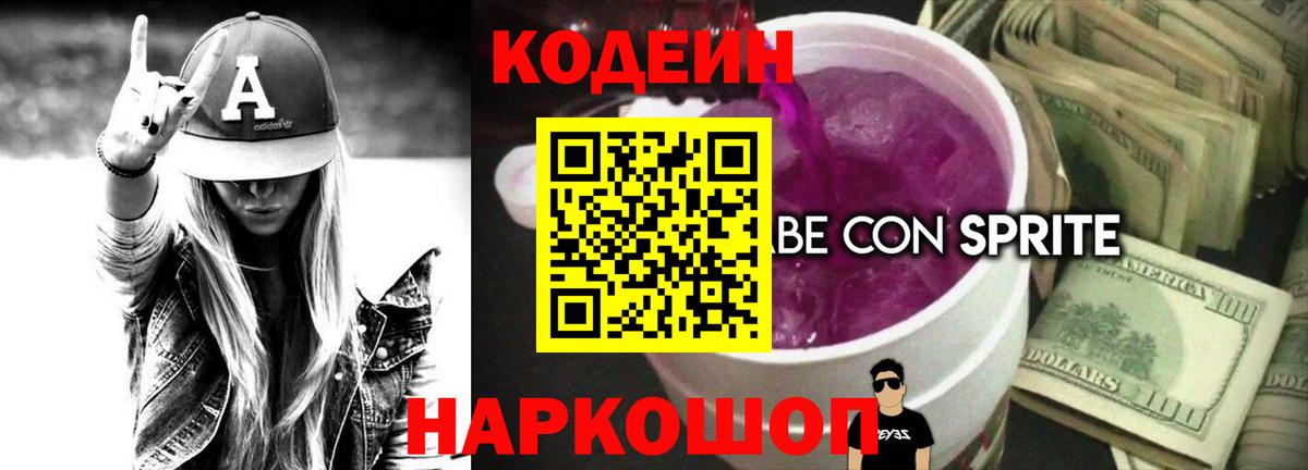 Codein напиток Lean (лин) Азнакаево